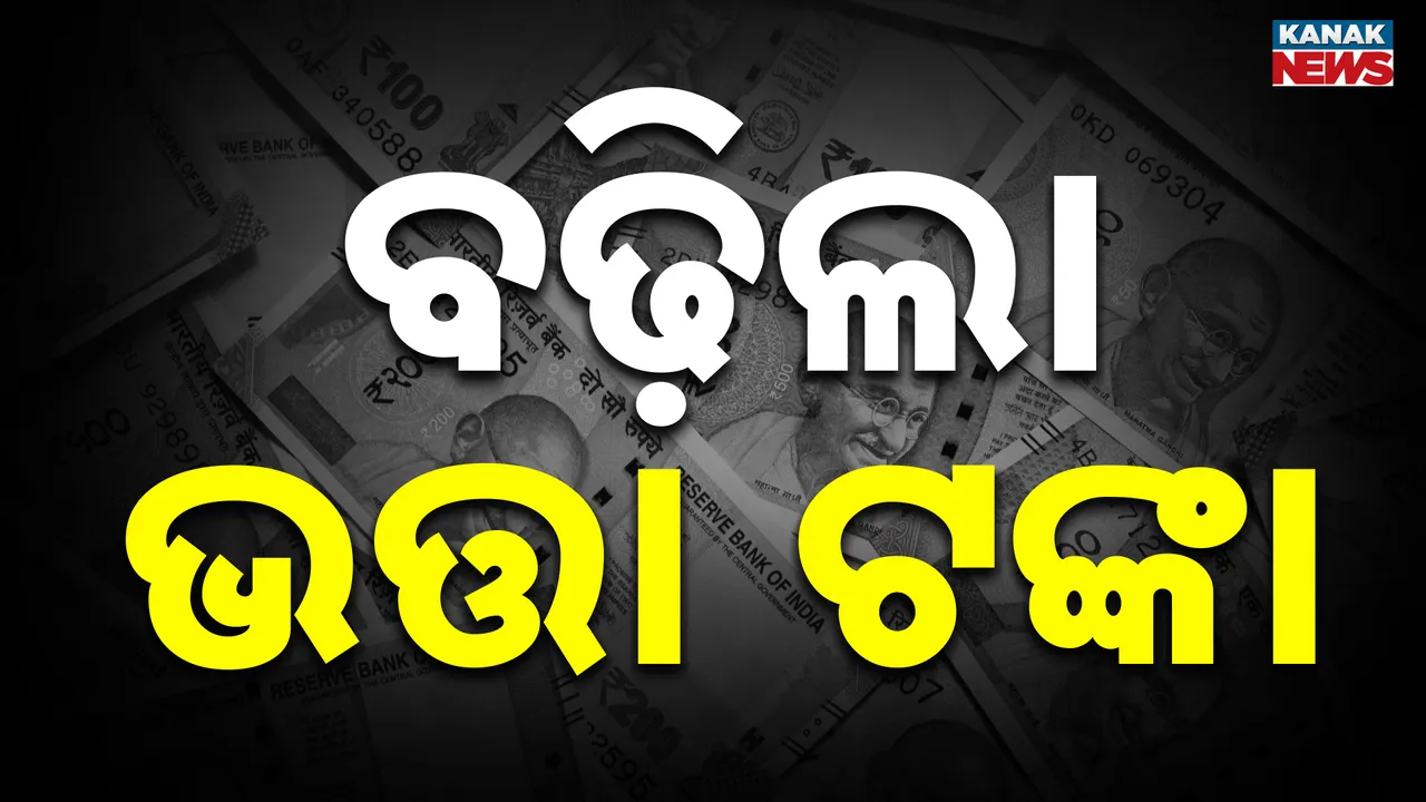  ବଢ଼ିଲା ଭତ୍ତା ଟଙ୍କା, ଜୁନ ମାସରୁ ମିଳିବ ୩୫୦୦ ଟଙ୍କା ଭତ୍ତା