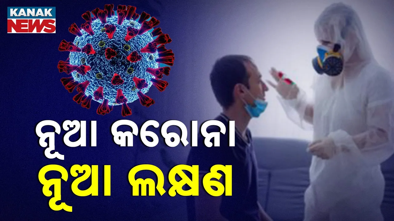  କରୋନାର ନୂଆ ଭାରିଆଣ୍ଟରେ ଦେଖିବାକୁ ମିଳୁଛି କିଛି ନୂଆ ଲକ୍ଷଣ, ଅଣଦେଖା କଲେ ଆଣିପାରେ ବିପଦ