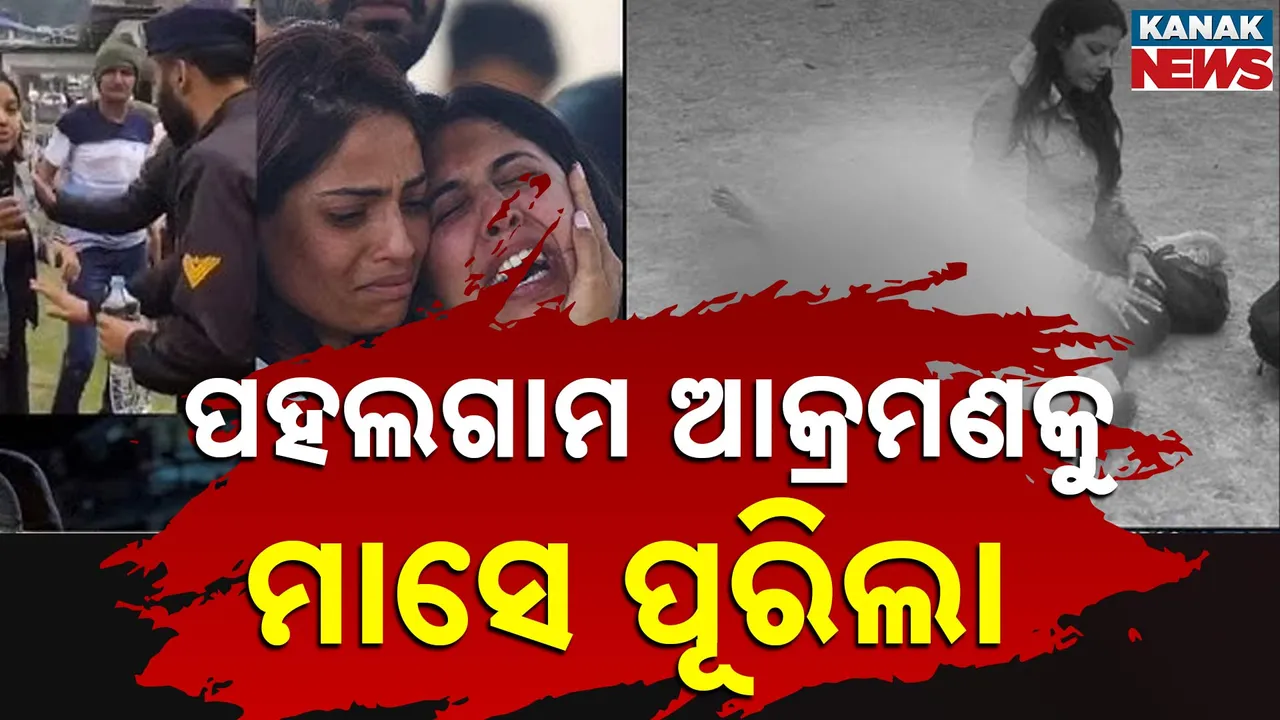  ପହଲଗାମ କାଣ୍ଡକୁ ପୂରିଲା ମାସେ, ବର୍ବରକାଣ୍ଡ ଘଟାଇଥିଲେ ଆତଙ୍କବାଦୀ