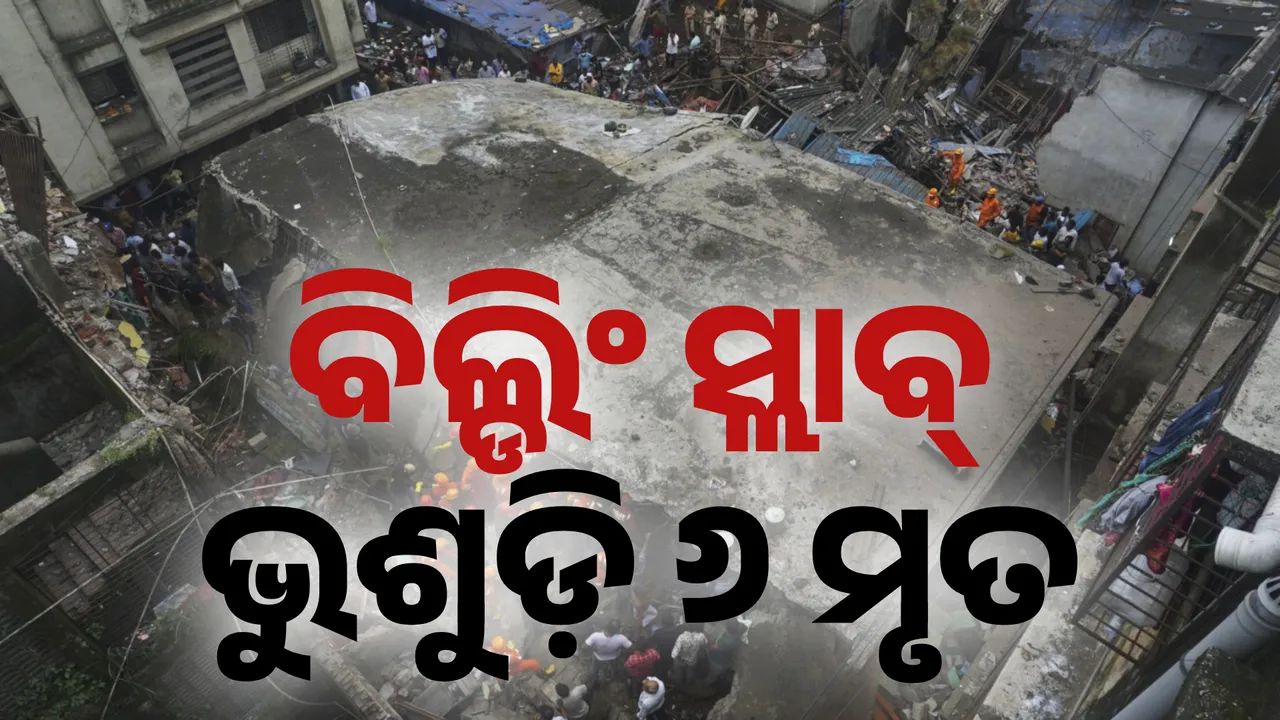  ବିଲ୍ଡିଂ ସ୍ଲାବ୍ ଭୁଶୁଡ଼ି ମୁମ୍ବାଇରେ ୬ ମୃତ, ମୃତକଙ୍କ ମଧ୍ୟରେ ଗଞ୍ଜାମର ୩ ଜଣ