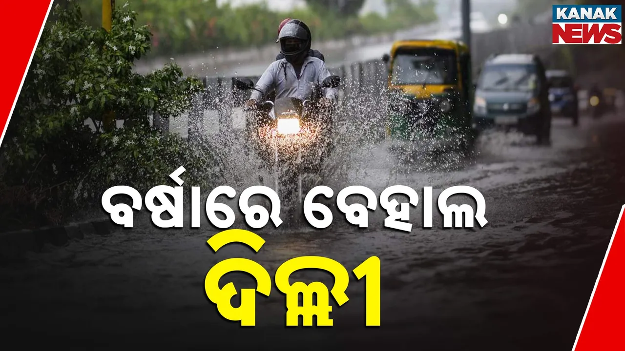  ବର୍ଷାରେ ବେହାଲ ରାଜଧାନୀ ଦିଲ୍ଲୀ, ଘଣ୍ଟାକୁ ୮୦ କିମି ବେଗରେ ବହିଲା ପବନ