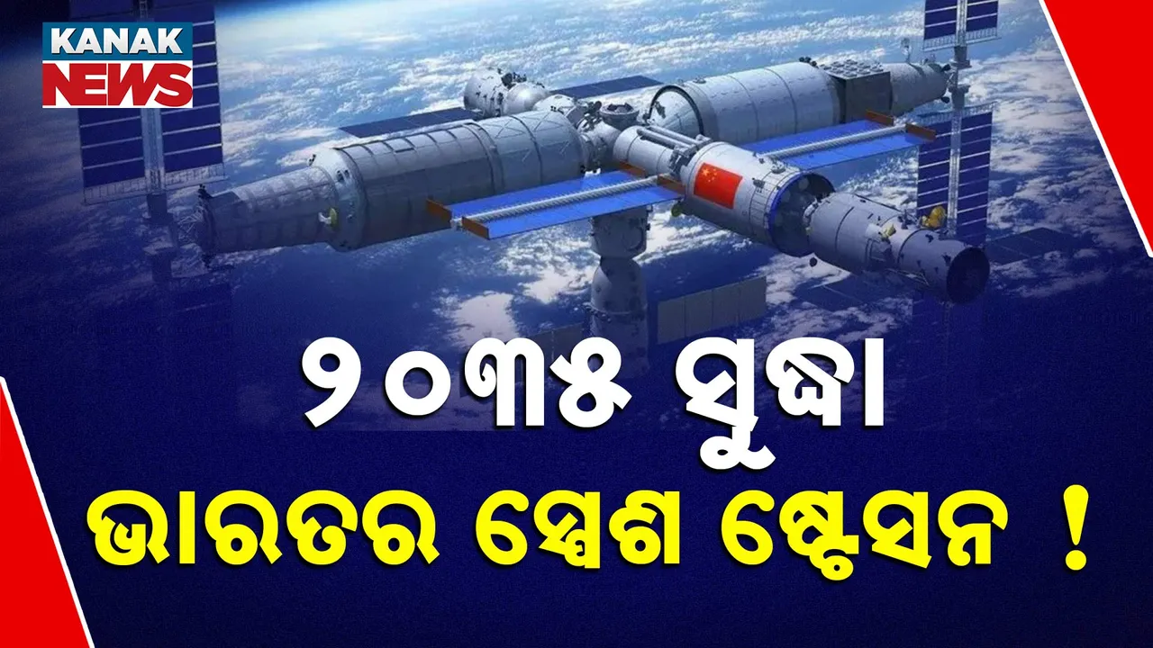  ଚନ୍ଦ୍ରଯାନ ୪ ଓ ୫ ର ଚାଲିଛି ପ୍ରସ୍ତୁତି, ୨୦୩୫ ସୁଦ୍ଧା ଭାରତ ନିର୍ମାଣ କରିବ ନିଜର ସ୍ପେଶ ଷ୍ଟେସନ