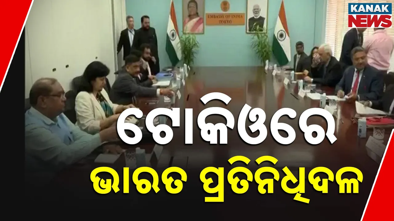  ଟୋକିଓରେ ଭାରତୀୟ ପ୍ରତିନିଧି ଦଳ, ଅପରେସନ ସିନ୍ଦୂର ସଫଳତା ନେଇ ଅବଗତ କରିବେ