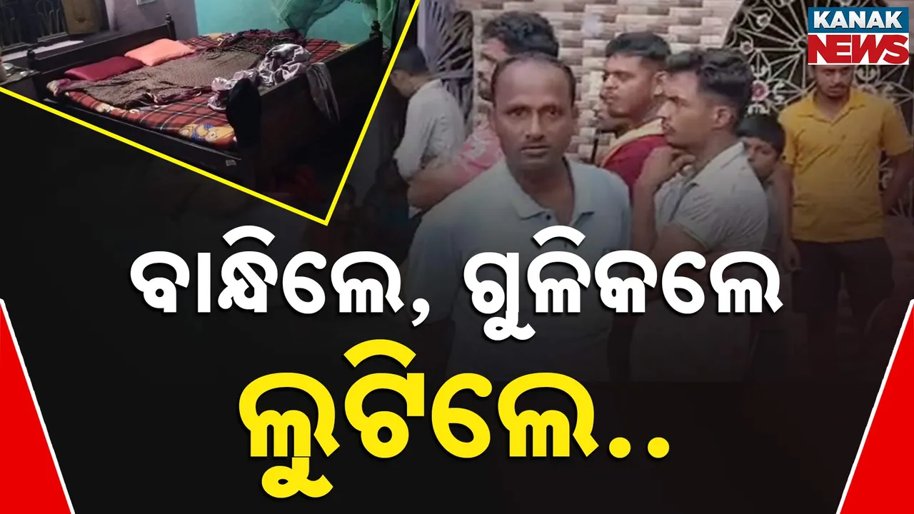  ସୋରରେ ଲୁଟେରାଙ୍କ ଆତଙ୍କରାଜ, ହାତ ଗୋଡ଼ ବାନ୍ଧି ଟଙ୍କା ଓ ଗହଣା ଲୁଟିନେଲେ