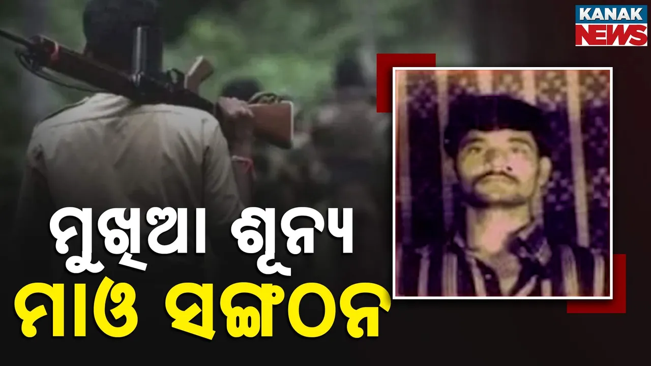  ଦୁଇ ଟପ୍‌ ମାଓ ନେତା ନିପାତ, ଏବେ ମୁଖିଆ ବିହୀନ ମାଓ ସଙ୍ଗଠନ