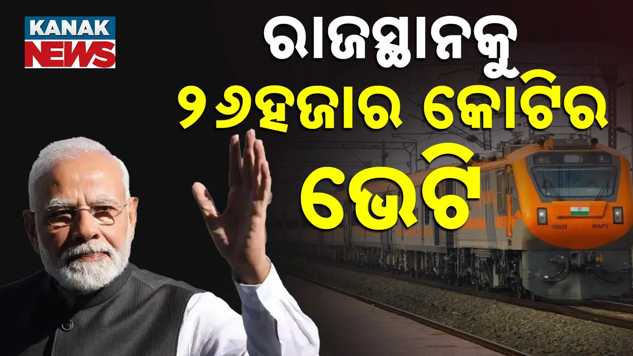  ରାଜସ୍ଥାନକୁ ୨୬ହଜାର କୋଟିର ଭେଟି Photograph: (kanaknews) 