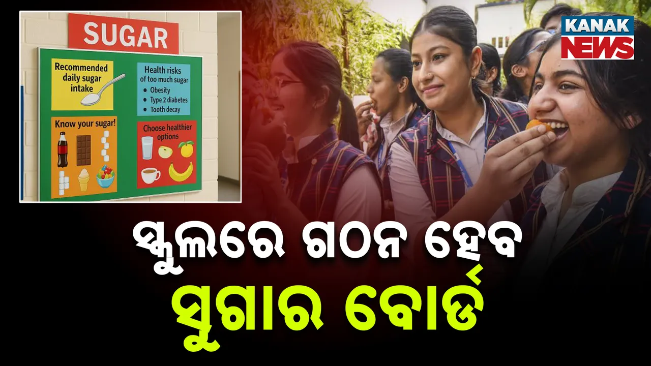 ସିବିଏସଇର ନୋଟିସ, ପ୍ରତି ସ୍କୁଲରେ ହେବ ସୁଗାର ବୋର୍ଡ