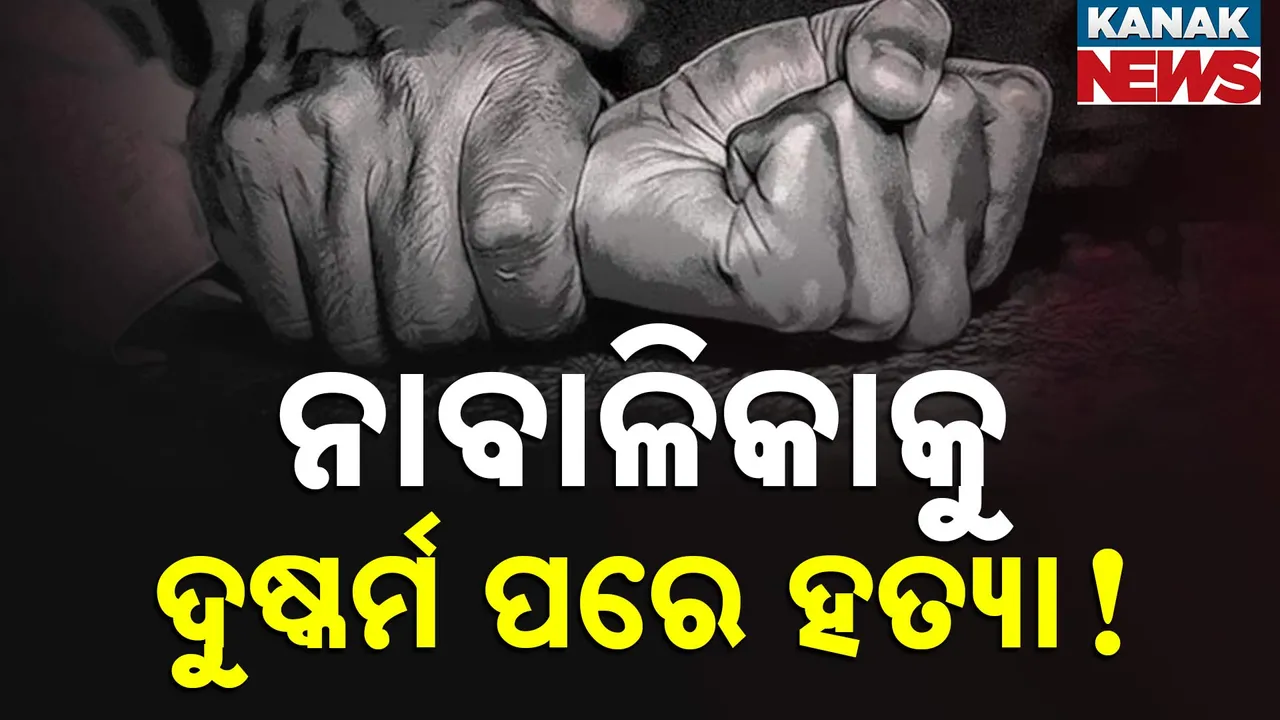  ବାଲେଶ୍ୱରରେ ଲଜ୍ଜା, ନାବାଳିକାକୁ ଦୁଷ୍କର୍ମ ପରେ ହତ୍ୟା ଅଭିଯୋଗ