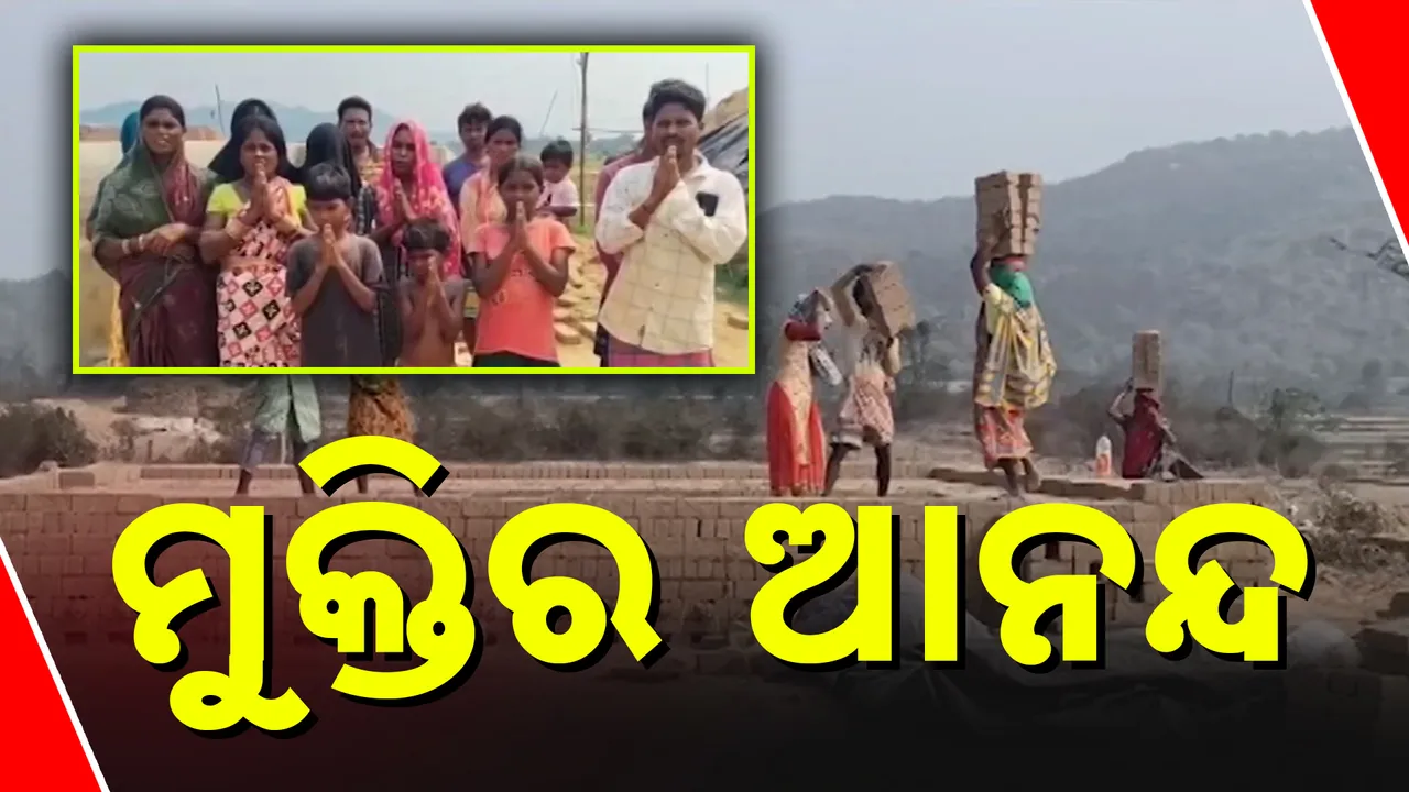  ମୁକ୍ତିର ଆନନ୍ଦ Photograph: (କନକ ନ୍ୟୁଜ୍) 