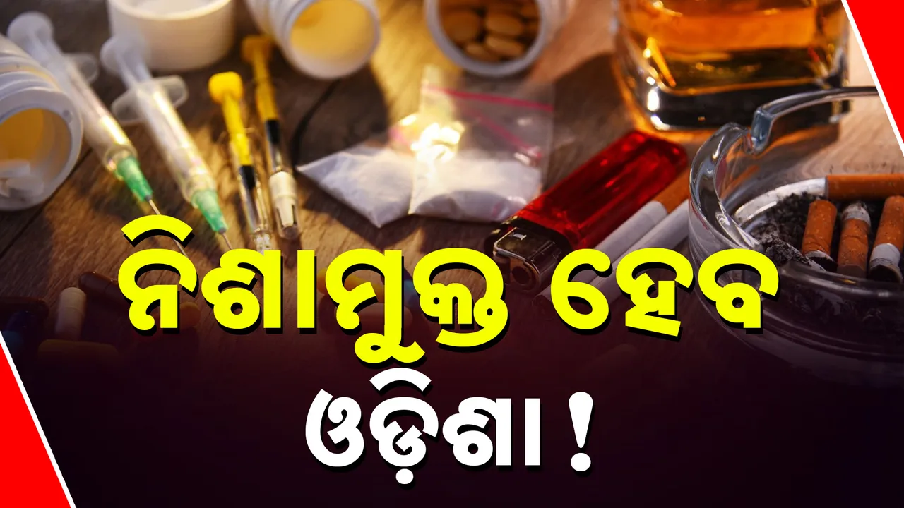  ନିଶାମୁକ୍ତ ଓଡ଼ିଶା ପାଇଁ ସରକାରଙ୍କ ଅଭିଯାନ, ପାଳନ ହେବ ନିଶା ନିବାରଣ ମାସ