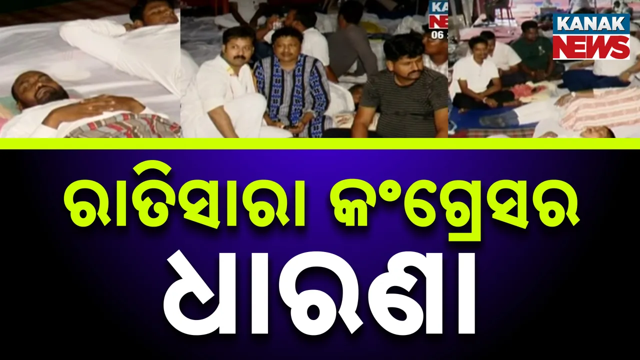  ପ୍ରବଳ ବର୍ଷା ସତ୍ତ୍ବେ ରାତିସାରା କଂଗ୍ରେସର ଧାରଣା, ରାଜଧାନୀ ରାସ୍ତାରେ ଶୋଇଲେ ପିସିସି ସଭାପତି ଓ ରାଜ୍ୟ କଂଗ୍ରେସ ପ୍ରଭାରୀ