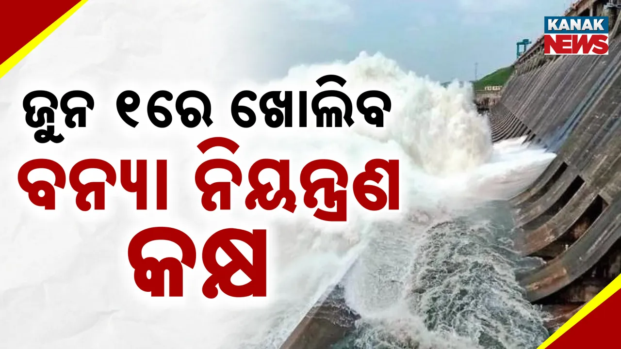  ଜୁନ୍ ପହିଲାରେ ଖୋଲିବ ହୀରାକୁଦର ବନ୍ୟା ନିୟନ୍ତ୍ରଣ କକ୍ଷ, ମହାନଦୀ ଅବବାହିକା ମୁଖ୍ୟଯନ୍ତ୍ରୀଙ୍କ ଉପରେ ବନ୍ୟା ନିୟନ୍ତ୍ରଣ ଦାୟିତ୍ୱ ନ୍ୟସ୍ତ