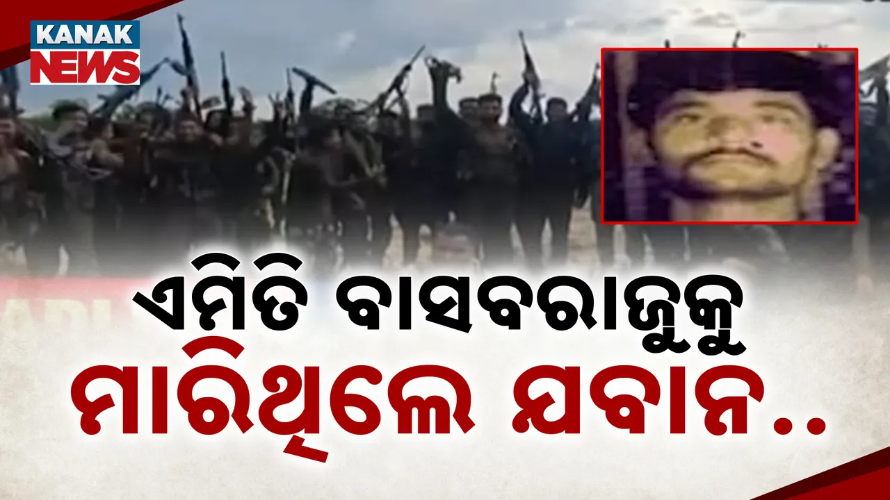  ମାଓ ମୁଖିଆ ବାସବରାଜୁ ଏନକାଉଣ୍ଟର ଘଟଣା, ପୁରୁଣା ଅଙ୍ଗରକ୍ଷକ ଦେଇଥିଲା ସୂଚନା, ସହଜ ହୋଇଥିଲା ଏନକାଉଣ୍ଟର