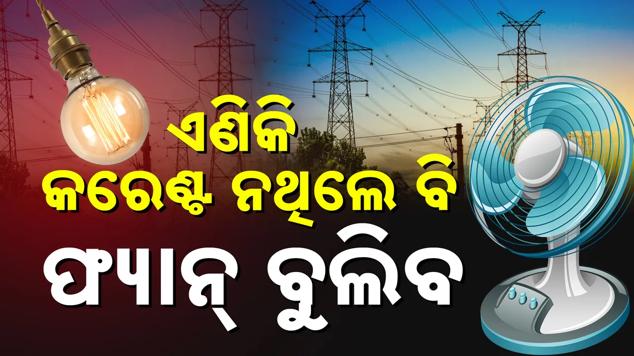  Electric Fan Photograph: (kanak News) 