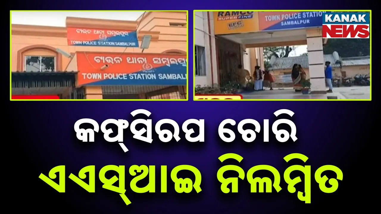  ଧରାପଡ଼ିଲା ପୁଲିସ ବାବୁଙ୍କ ନିଶା କାରବାର, ମାଲଖାନାରୁ କଫ୍ ସିରପ ଚୋରି ଅଭିଯୋଗରେ ସମ୍ବଲପୁର ଟାଉନଥାନା ଏଏସଆଇ ନିଲମ୍ବିତ