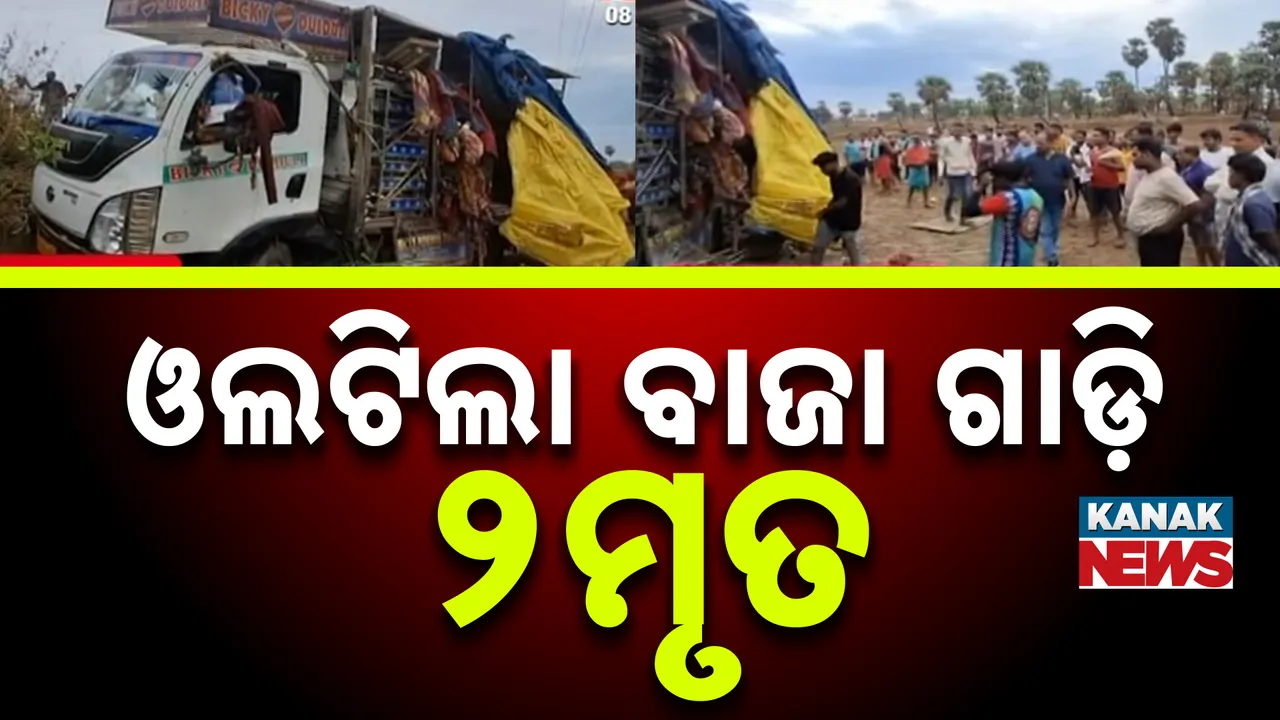  ସୁବର୍ଣ୍ଣପୁର-ବଲାଙ୍ଗୀର ରାସ୍ତା ହରଡ଼ଖୋଲ ନିକଟରେ ଦୁର୍ଘଟଣା, ବାଜା ଗାଡ଼ି ଓଲଟି ୨ ମୃତ, ୨୫ ଆହତ