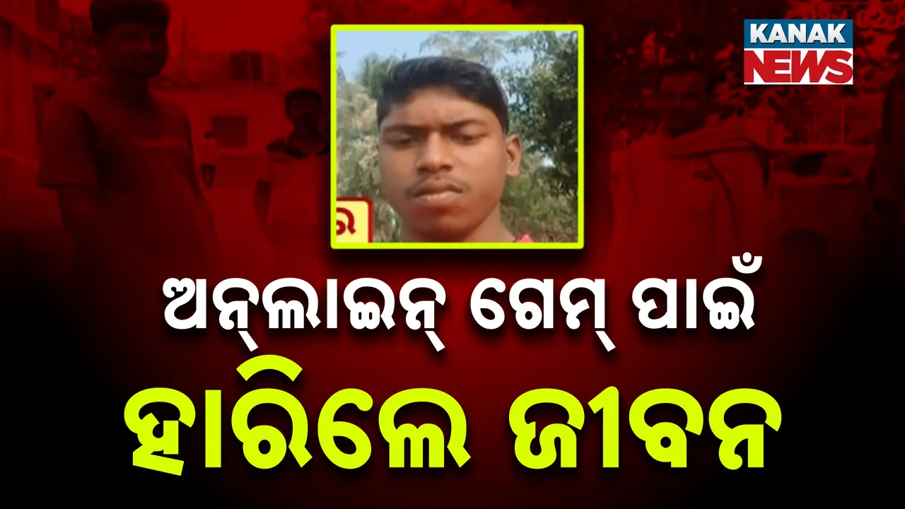  କାଳ ହେଲା ଅନଲାଇନ୍ ଗେମ୍, ମୋବାଇଲ ନଦେବାରୁ ଜୀବନ ହାରିଲେ ଯୁବକ