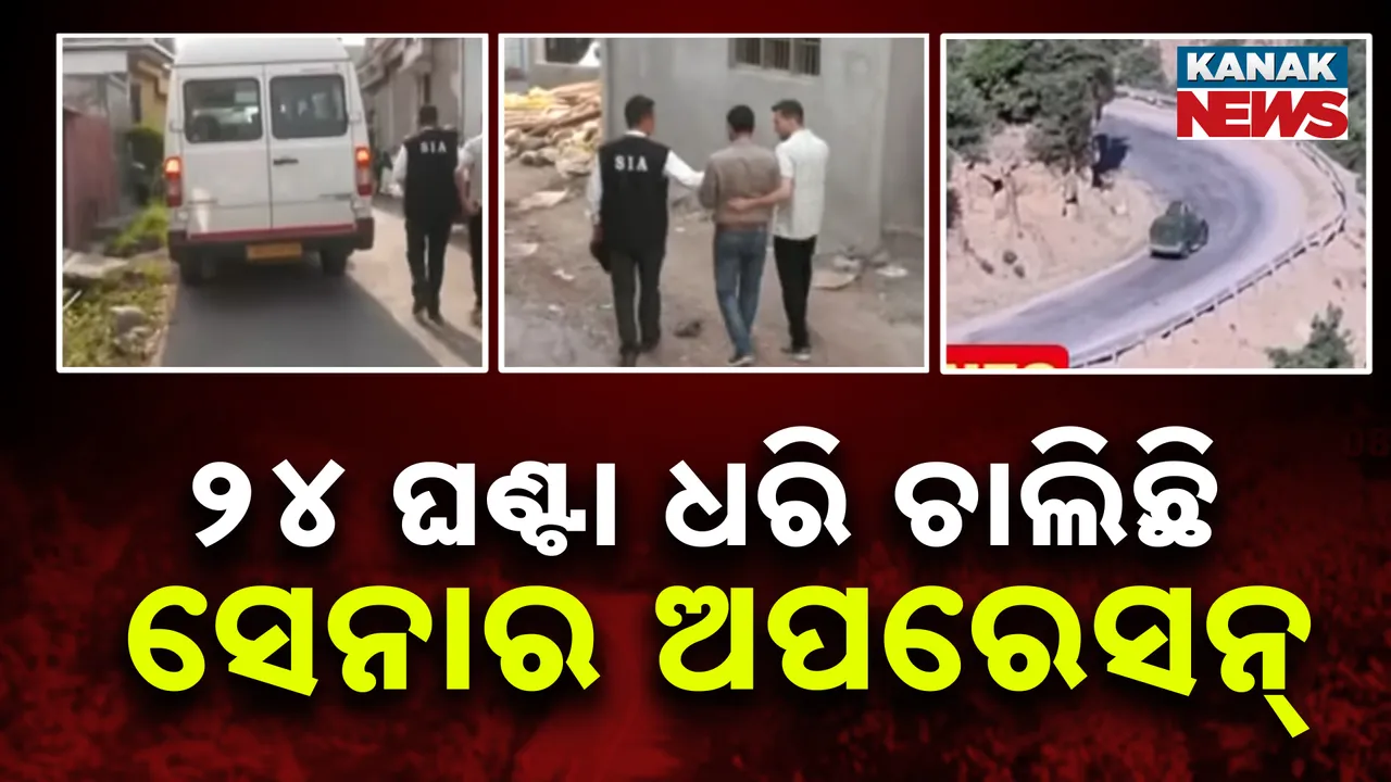  ଜମ୍ମୁ-କାଶ୍ମୀର କିସ୍ତୱାରାରେ ଜାରି ରହିଛି ସେନାର ସର୍ଚ୍ଚ ଅପରେସନ୍, ପୁଞ୍ଚରେ ଆତଙ୍କବାଦୀଙ୍କ ସହଯୋଗୀ ସନ୍ଦେହରେ ଏସଆଇଏର ରେଡ୍