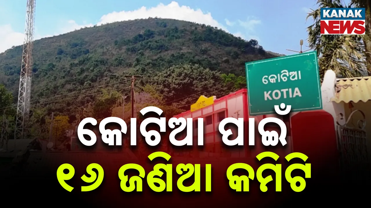  କୋଟିଆ ପାଇଁ ଗଠନ ହେଲା କମିଟି, ରାଜସ୍ୱ ମନ୍ତ୍ରୀଙ୍କ ଅଧ୍ୟକ୍ଷତାରେ ୧୬ ଜଣ ସଦସ୍ୟ, ଦକ୍ଷିଣାଞ୍ଚଳ ଆରଡିସି, କୋରାପୁଟ ଜିଲ୍ଲାପାଳ ଓ ଏସପି ବି ସାମିଲ