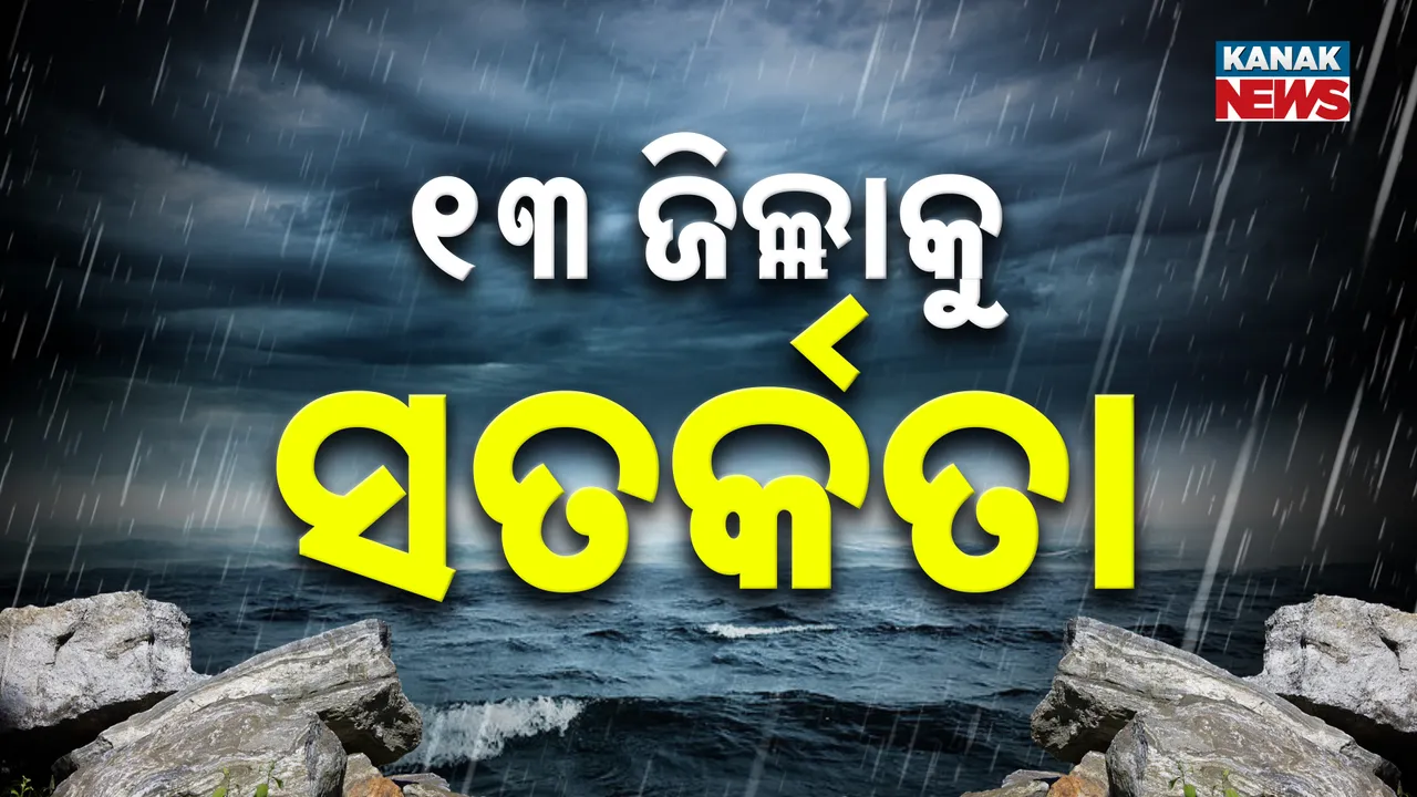  ୨୭ରେ ବଙ୍ଗୋପସାଗରରେ ଲଘୁଚାପ, ୨୭ ଓ ୨୮ ଦୁଇଦିନ ପ୍ରବଳ ବର୍ଷା, ୧୩ ଜିଲ୍ଲାକୁ ସତର୍କ ସୂଚନା