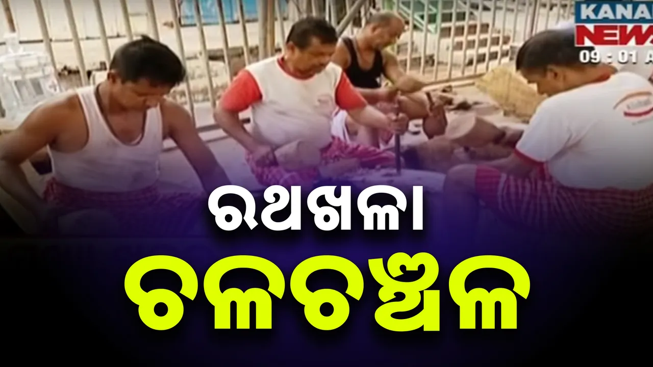  ମହାପ୍ରଭୁଙ୍କ ରଥଯାତ୍ରା ପାଇଁ ଚଳଚଞ୍ଚଳ ରଥଖଳା, ପରମ୍ପରା ମୁତାବକ ଶୀତଳ ଷଷ୍ଠୀରେ ତିନି ରଥରେ ଡେରା ହେବ ୪୨ ଟି ଚକ