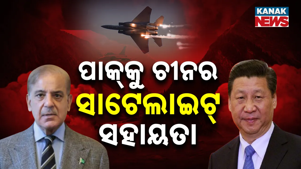  ବେଇମାନ ଚୀନର ଦୋମୁହାଁ ନୀତି, ଅପରେସନ୍ ସିନ୍ଦୂର ବେଳେ ପାକିସ୍ତାନ ଆର୍ମିକୁ ନିଜ ସାଟେଲାଇଟ୍ ସୁବିଧା ଦେଇଥିଲା ଚୀନ୍