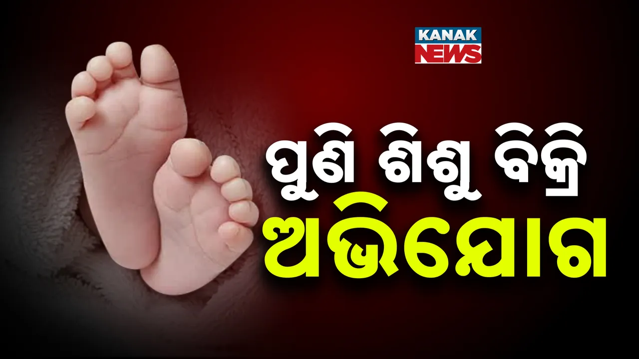  ଯାଜପୁର ଟାଉନ ଥାନା ତୋଟାସାହିରୁ ଆସିଲା ଅଭାବନୀୟ ଘଟଣା, ଜନ୍ମକଲା ପୁଅକୁ ୧୮ ହଜାର ଟଙ୍କାରେ ବିକିଦେଲା ମାଆ