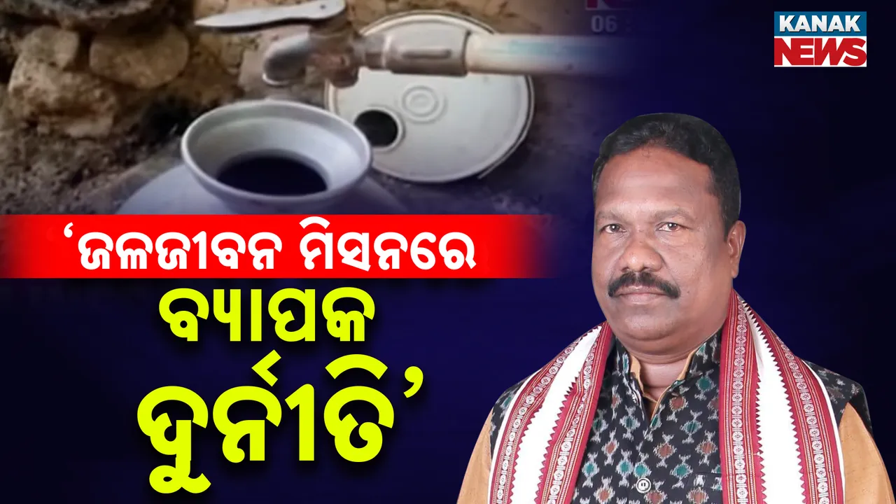  ରାଜ୍ୟରେ ଜଳ ଜୀବନ ମିସନରେ ହୋଇଛି ବ୍ୟାପକ ଦୁର୍ନୀତି, ଯାଂଚ କରିବାକୁ ଓଡ଼ିଶା ଆସିବେ ୨୧ ଜଣିଆ ନୋଡାଲ୍ ଅଧିକାରୀ