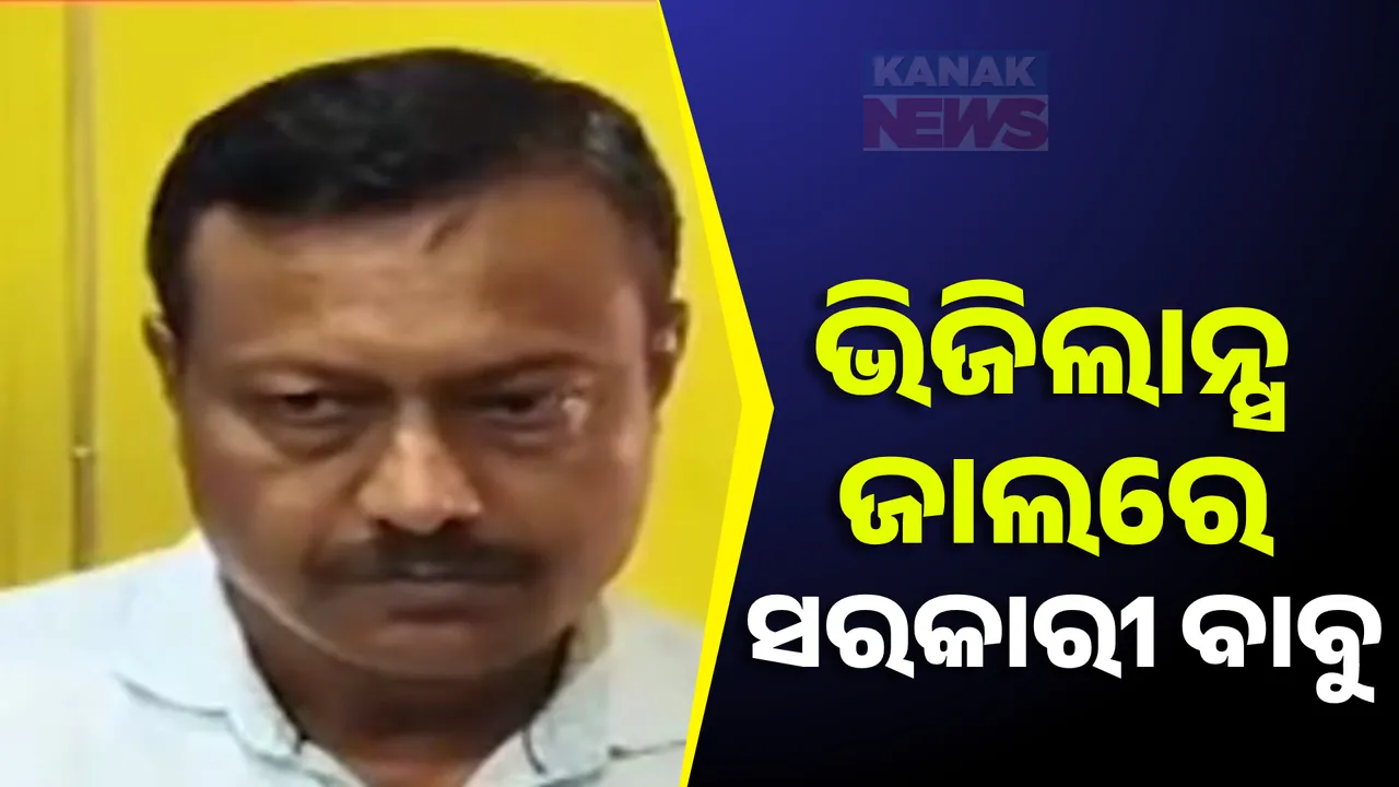  ବାରିପଦା ପୌରପରିଷଦରେ ଭିଜିଲାନ୍ସ ଚଢ଼ାଉ, ଲାଞ୍ଚ ନେବାବେଳେ ଧରାପଡ଼ିଲେ ବରିଷ୍ଠ କିରାଣି
