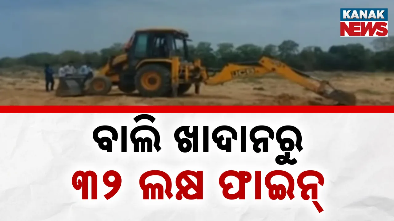  କନକ ନ୍ୟୁଜର ପ୍ରଭାବ, ବରଗଡ ଜିଲ୍ଲାର ବେଆଇନ୍ ବାଲି ଖାଦାନ ଉପରେ ଚଢାଉ, ଆଦାୟ ହେଲା ୩୨ ଲକ୍ଷ ଟଙ୍କାର ଫାଇନ୍
