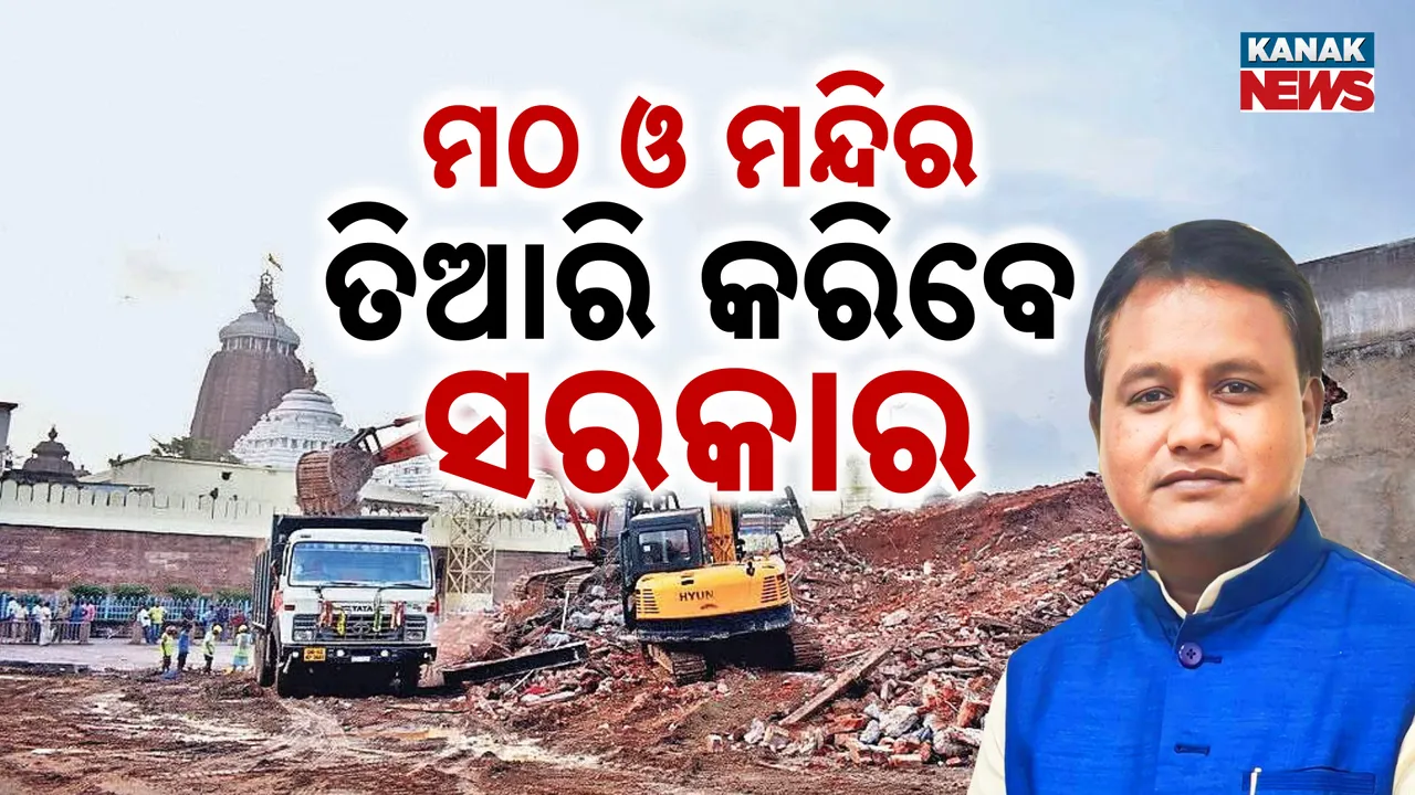  ମଠ ମନ୍ଦିର ତିଆରି କରିବେ ସରକାର, ଶ୍ରୀମନ୍ଦିର ପରିକ୍ରମା ପ୍ରକଳ୍ପ ବେଳେ ଭାଙ୍ଗି ଦେଇଥିଲେ ପୂର୍ବ ସରକାର