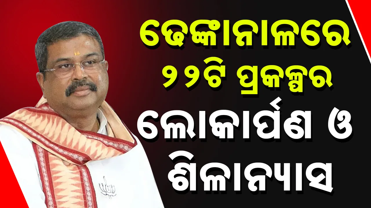  ପ୍ରକଳ୍ପର ଲୋକାର୍ପଣ ଓ ଶିଳାନ୍ୟାସ  Photograph: (kanaknews) 