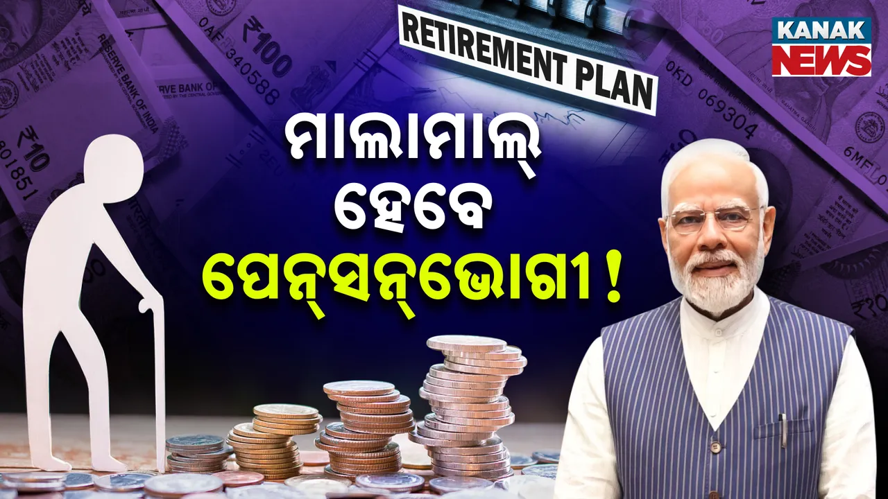  ମାଲାମାଲ୍‌ ହେବେ ପେନ୍‌ସନ୍‌ଭୋଗୀ !  ସରକାରୀ କର୍ମଚାରୀଙ୍କ ପାଇଁ ବଡ଼ ଖବର