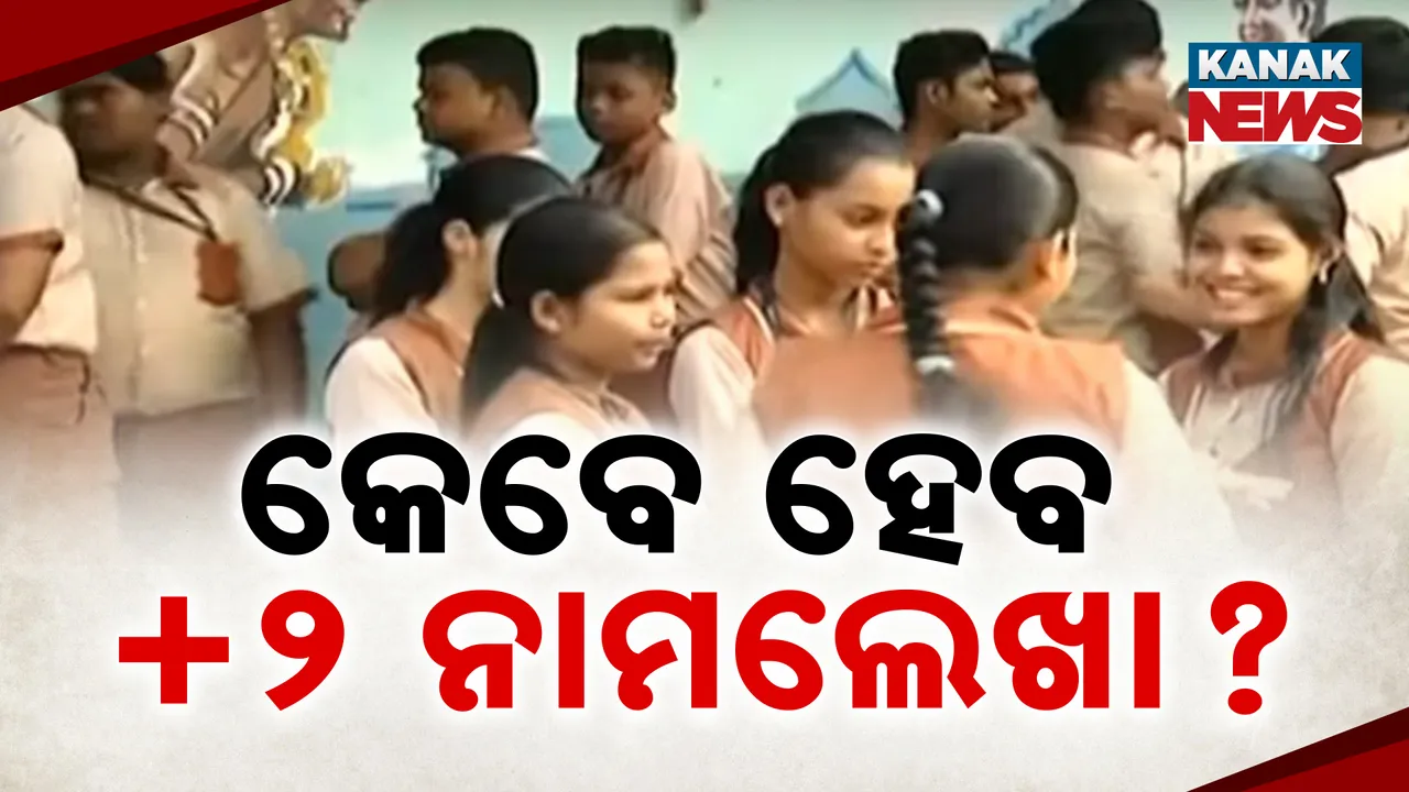  ପରୀକ୍ଷା ଫଳ ପ୍ରକାଶ ପରେ ବି ଯୁକ୍ତ ଦୁଇ ନାମଲେଖା ପାଇଁ ବାହାରିନି ବିଜ୍ଞପ୍ତି, କେବେ ହେବ ନାମଲେଖା, ଚିନ୍ତାରେ ଛାତ୍ରଛାତ୍ରୀ