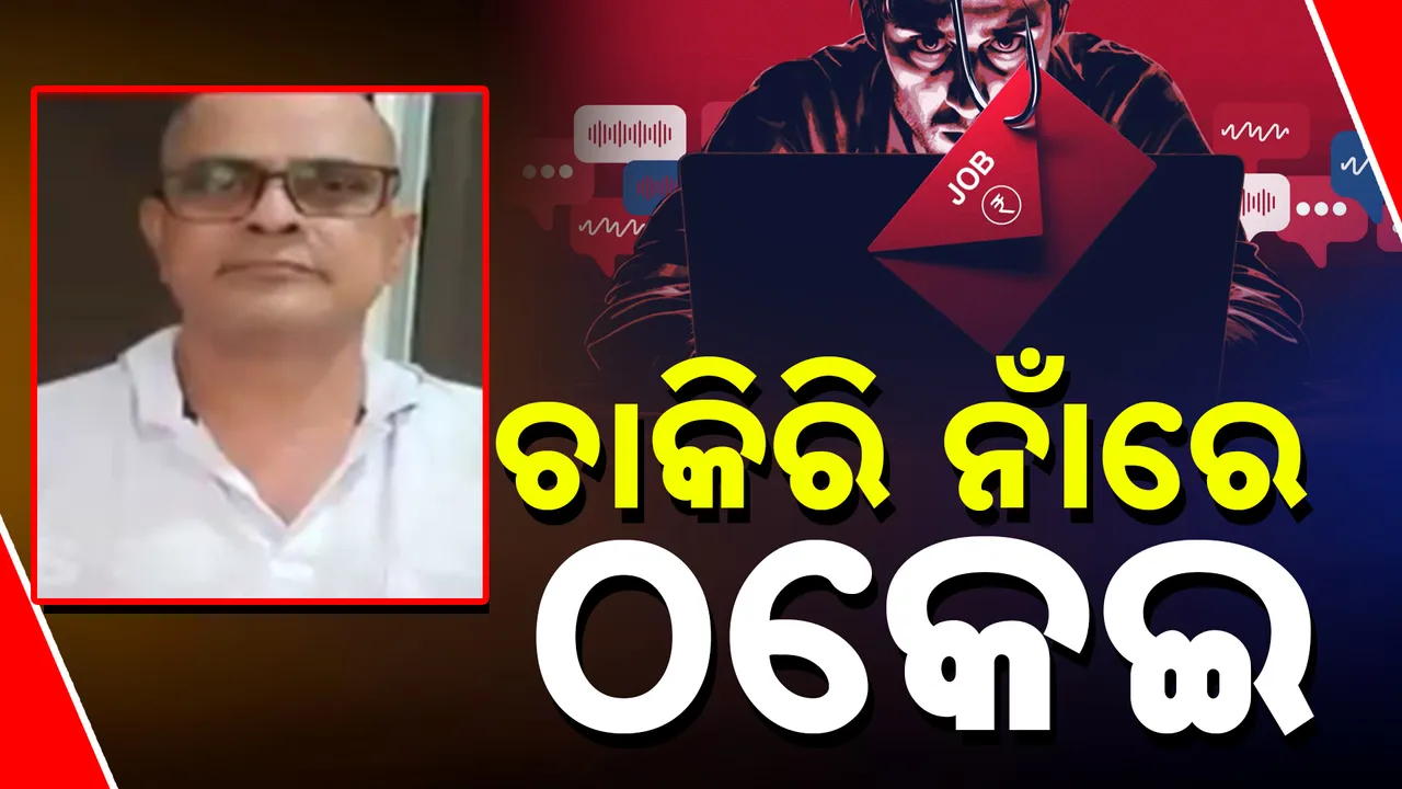  ଚାକିରି କରାଇଦେବା ଆଳରେ କୋଟିଏ ଠକେଇ, ଅଭିଯୁକ୍ତକୁ ବାନ୍ଧିଲା କ୍ରାଇମବ୍ରାଞ୍ଚ୍