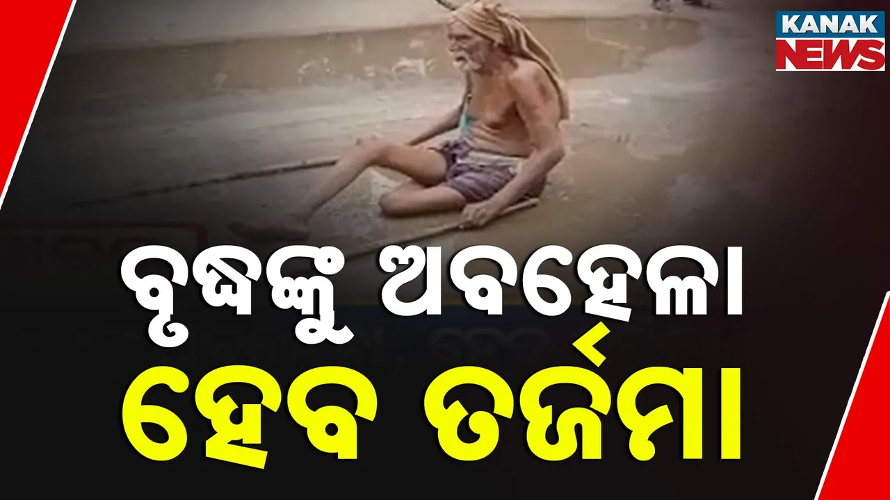  ବୃଦ୍ଧଙ୍କୁ ଅବହେଳା, ହେବ ତର୍ଜମା Photograph: (kanaknews) 