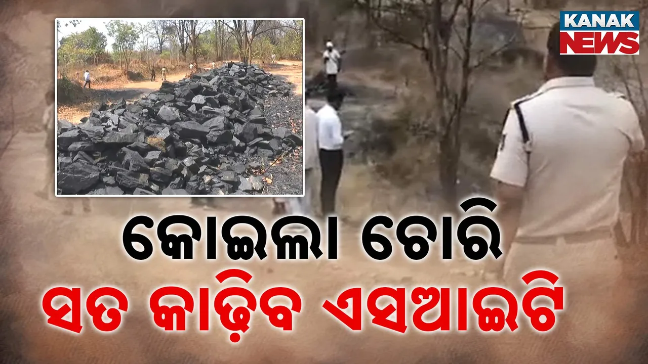  କନକ ନ୍ୟୁଜର ମହାପ୍ରଭାବ, ସୁନ୍ଦରଗଡ କୋଇଲା ଖଣି ଚୋରିର ହେବ ପର୍ଦ୍ଦାଫାସ