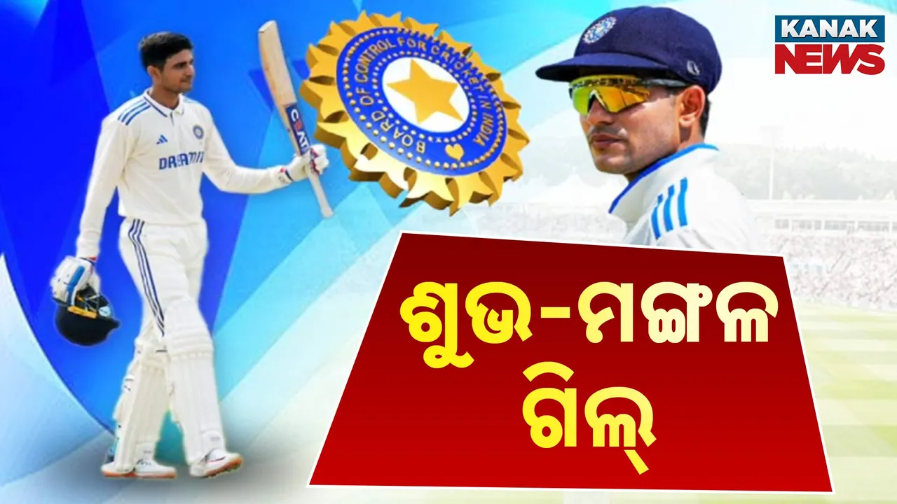  ଇଂଲଣ୍ଡ ବିପକ୍ଷରେ ୧୮ ଜଣିଆ ଭାରତୀୟ ଟିମ୍ ଘୋଷଣା । ଶୁବମନ୍ ଗିଲ ଅଧିନାୟକ ଓ ଋଷଭ ପନ୍ତ ଉପଅଧିନାୟକ