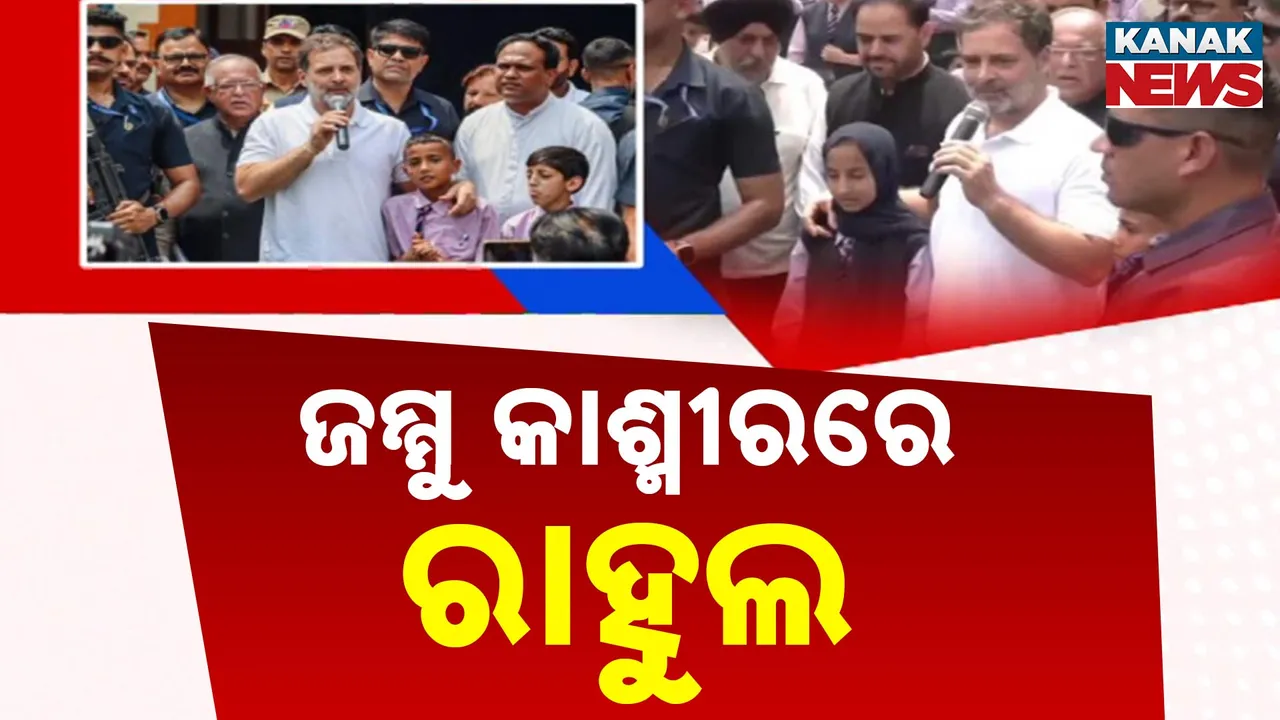  ଜମ୍ମୁ-କାଶ୍ମୀର ଗସ୍ତରେ ବିରୋଧୀଦଳ ନେତା ରାହୁଲ ଗାନ୍ଧୀ, ପୁଞ୍ଚରେ ପହଞ୍ଚି କ୍ଷତିଗ୍ରସ୍ତଙ୍କୁ ଭେଟିବା ସହ ଦେଲେ ସହାୟତାର ପ୍ରତିଶ୍ରୁତି