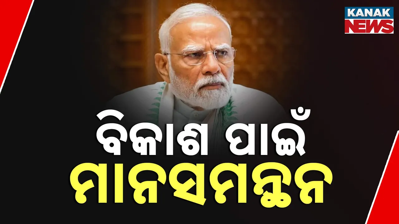  ନିତି ଆୟାଗ ବୈଠକରେ ବିକଶିତ ଭାରତ ଉପରେ ମାନସମନ୍ଥନ, ପ୍ରଧାନମନ୍ତ୍ରୀ କହିଲେ, ଗୋଟିଏ ଟିମ୍ ହୋଇ କାମ କର