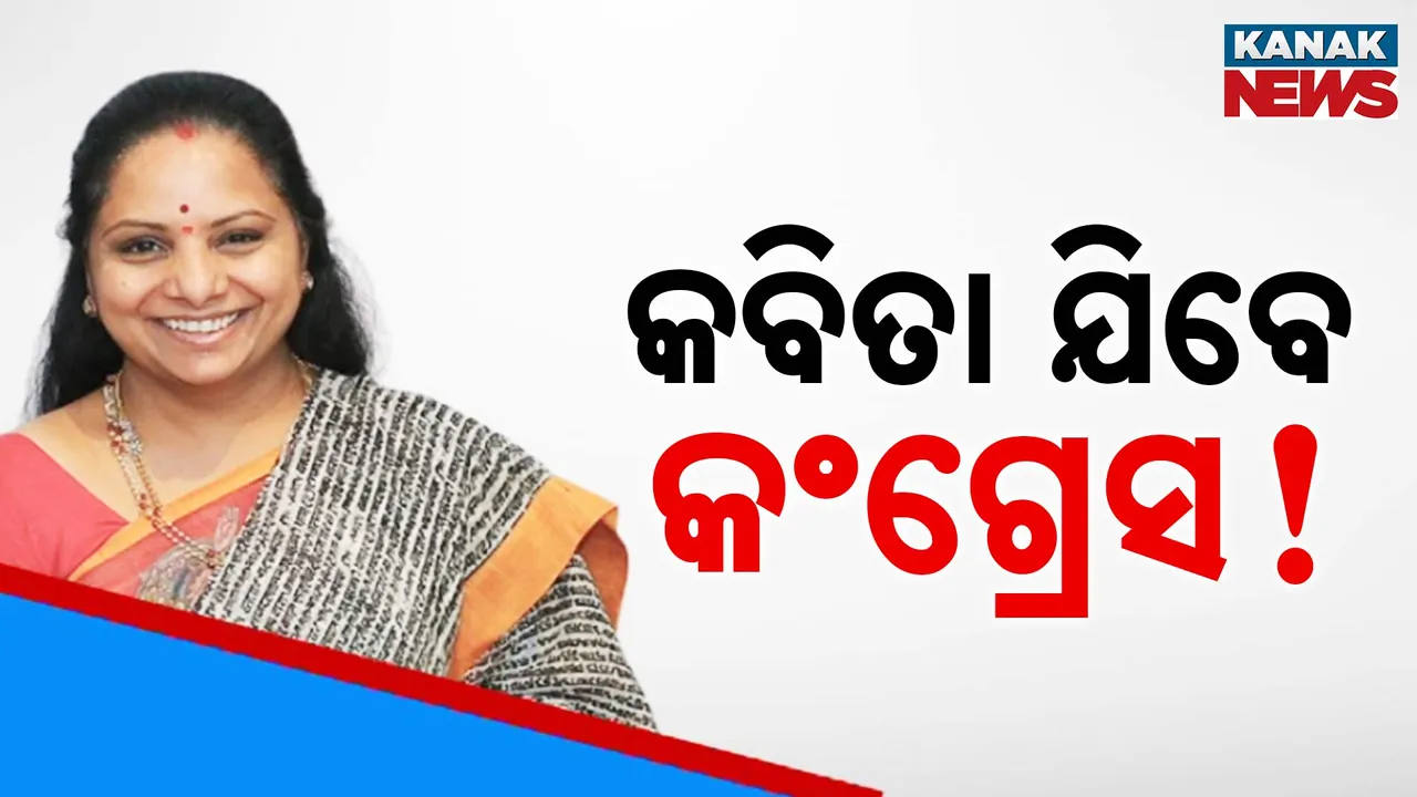  ପଦାରେ ପଡିଲା ବିଆରଏସର ଅନ୍ତଃକନ୍ଦଳ, ଚର୍ଚ୍ଚାରେ କେ. କବିତାଙ୍କ ଚିଠି