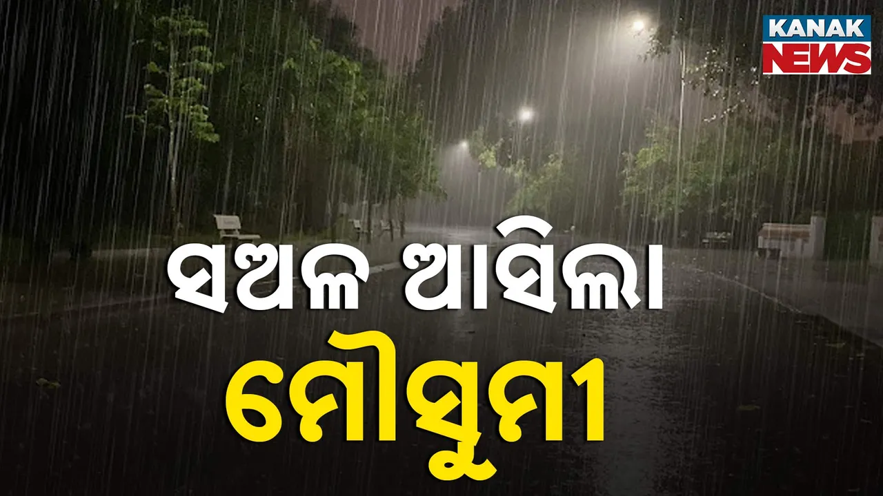  ୧୬ ବର୍ଷ ପରେ ସଅଳ ଆସିଲା ମୌସୁମୀ, ୨ ଦିନ ଧରି କେରଳରେ ଲାଗି ରହିଛି ବର୍ଷା, ଆଜି ରାଜ୍ୟର ବିଭିନ୍ନ ସ୍ଥାନରେ ତୁହାକୁ ତୁହା ବର୍ଷା