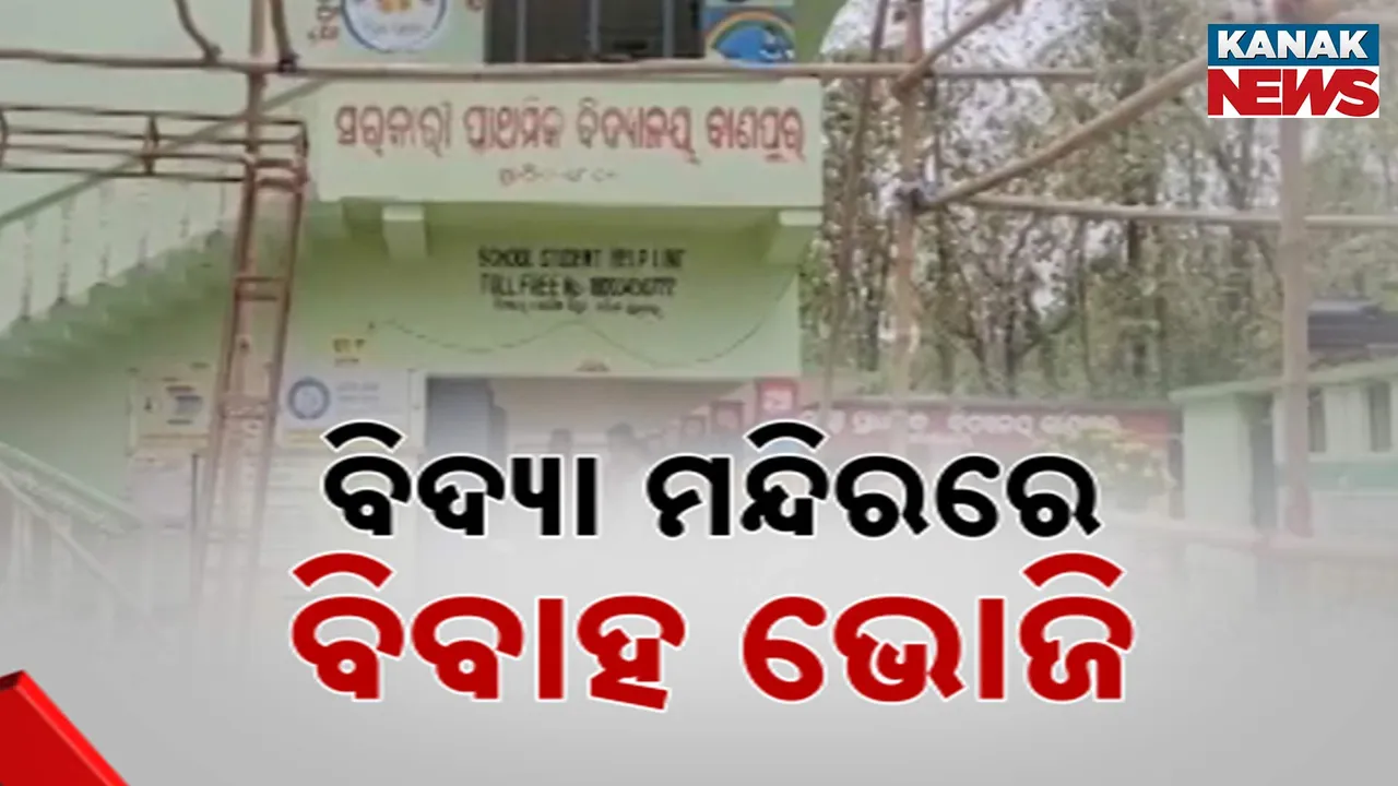  ପ୍ରାଥମିକ ବିଦ୍ୟାଳୟରେ ବିବାହ ଭୋଜି ଆୟୋଜନ, ଯାଜପୁର ଏସପିଙ୍କ ଦ୍ୱାରସ୍ଥ ହେଲେ ବିଧାୟିକା ସୁଜାତା ସାହୁ