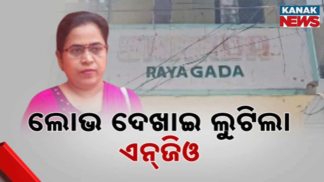  ଆଶା ଦେଇ ଠକିଦେଲେ ଏନଜିଓ ଅଧ୍ୟକ୍ଷା ସୂର୍ଯ୍ୟକାନ୍ତି ରାଉତ, ରାୟଗଡ଼ାର ଏକାଧିକ ମହିଳାଙ୍କ ଠାରୁ ୭୦ ଲକ୍ଷ ଲୁଟ୍ ଅଭିଯୋଗ
