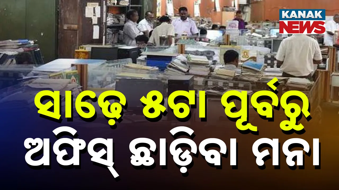  ଗ୍ରାମ୍ୟ ଉନ୍ନୟନ ବିଭାଗର କର୍ମଚାରୀଙ୍କୁ କଡ଼ା ନିର୍ଦ୍ଦେଶ, ସାଢେ ୫ଟା ପୂର୍ବରୁ ଛାଡିପାରିବନି ଅଫିସ୍