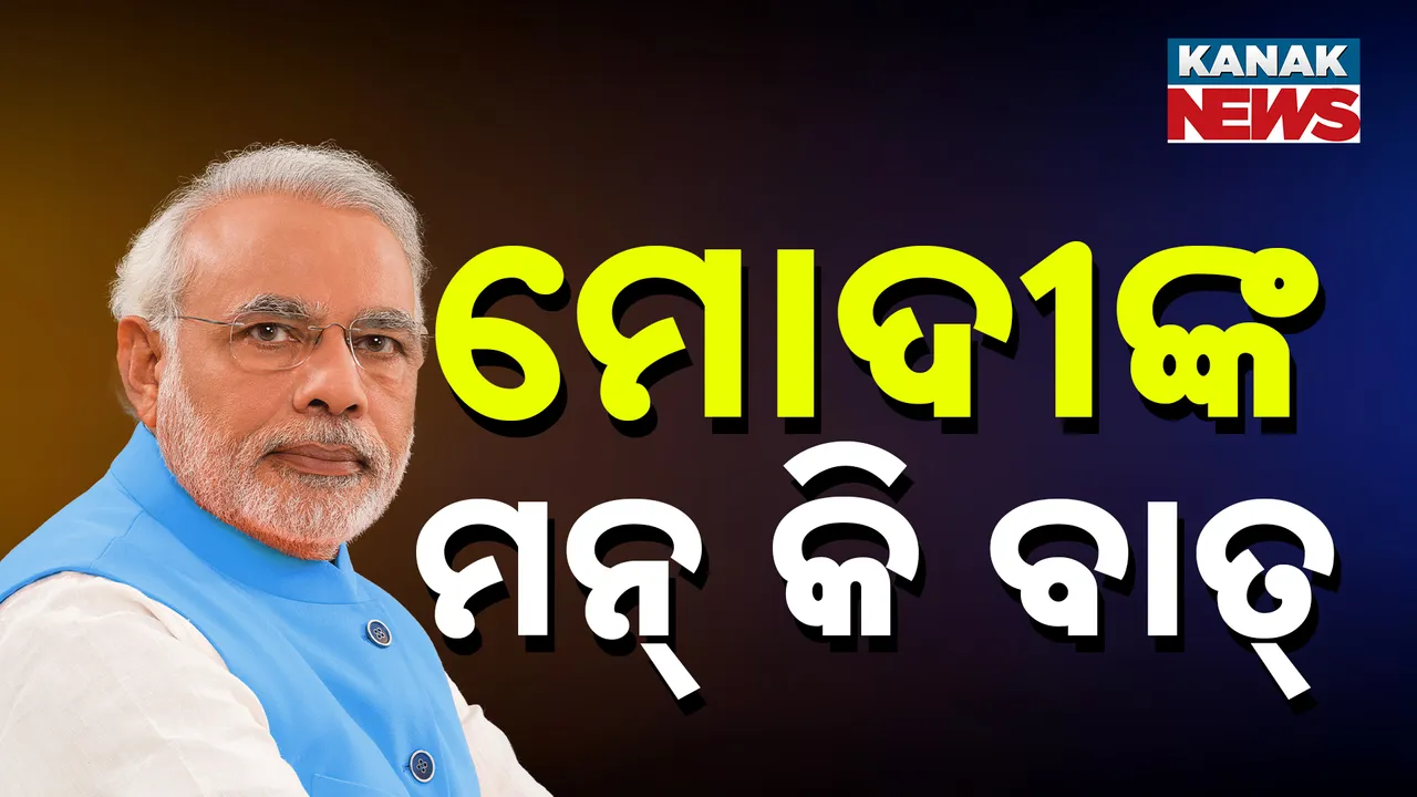  ମନ୍ କି ବାତ କାର୍ଯ୍ୟକ୍ରମର ୧୨୨ ତମ ସଂସ୍କରଣ, ଅପରେସନ୍ ସିନ୍ଦୂର ସମ୍ପର୍କରେ ଦେଶବାସୀଙ୍କୁ କଲେ ସମ୍ବୋଧିତ