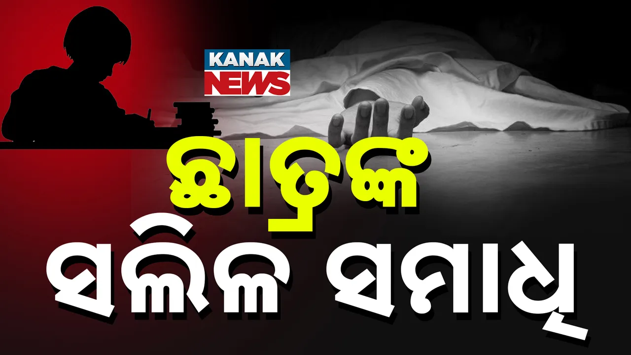  ଚାନ୍ଦବାଲିରୁ ଆଖଣ୍ଡଳମଣିଙ୍କ ଦର୍ଶନ ପାଇଁ ଆସି ବୁଡ଼ିଗଲେ ଛାତ୍ର, ୪ ଉଦ୍ଧାର, ଜଣେ ମୃତ