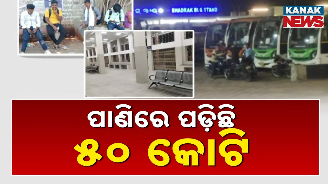  ରାଜନୈତିକ ବିବାଦରେ ଛନ୍ଦି ହୋଇଛି ଭଦ୍ରକର ନୂଆ ବସଷ୍ଟାଣ୍ଡ, ନା ବସ୍ ରହିବାର ସୁବିଧା, ନା ଯାତ୍ରୀଙ୍କ ପାଇଁ ଅଛି ସୁବିଧା, ପାଣିରେ ପଡ଼ିଛି ୫୦ କୋଟି