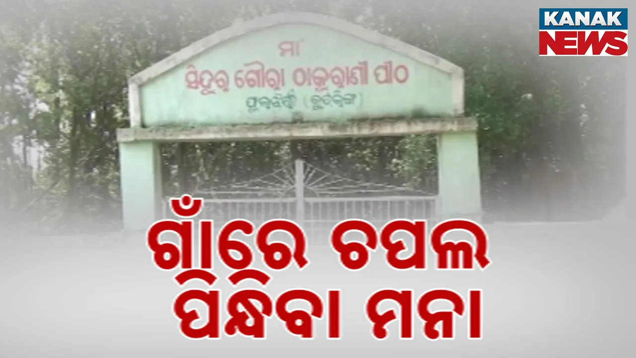  ଗାଁରେ ଚପଲ ପିନ୍ଧିବା ମନା Photograph: (kanakNews ) 