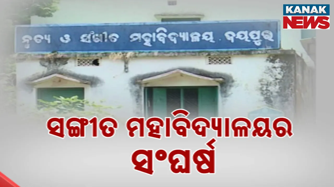  ସଙ୍ଗୀତ ମହାବିଦ୍ୟାଳୟର ସଙ୍ଘର୍ଷ Photograph: (kanakNews ) 
